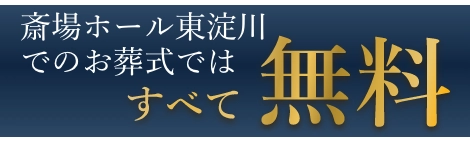 東淀川斎場ホールでのお葬式ではすべて無料